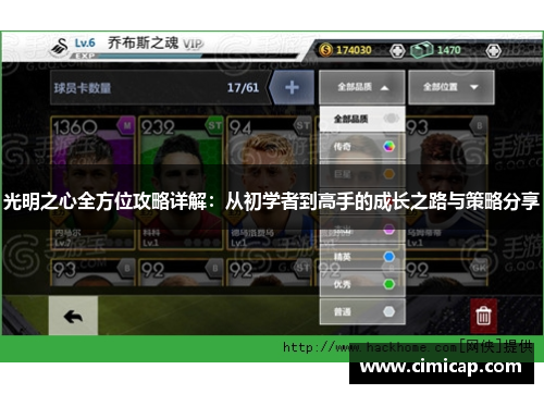 光明之心全方位攻略详解:从初学者到高手的成长之路与策略分享 光明之心全方位攻略详解:从初学者到高手的成长之路与策略分享
