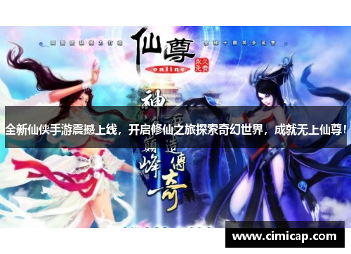 全新仙侠手游震撼上线,开启修仙之旅探索奇幻世界,成就无上仙尊! 全新仙侠手游震撼上线,开启修仙之旅探索奇幻世界,成就无上仙尊!