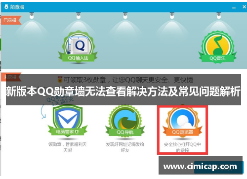 新版本QQ勋章墙无法查看解决方法及常见问题解析 新版本QQ勋章墙无法查看解决方法及常见问题解析
