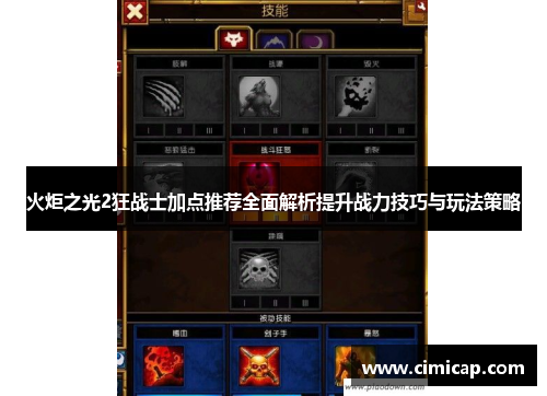 火炬之光2狂战士加点推荐全面解析提升战力技巧与玩法策略
