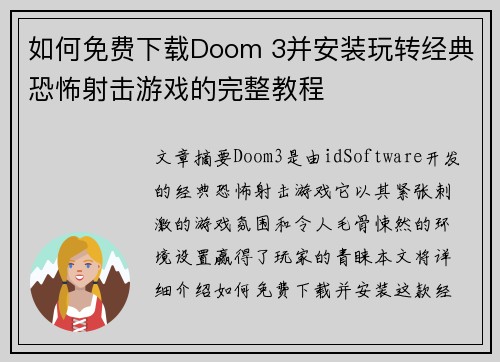 如何免费下载Doom 3并安装玩转经典恐怖射击游戏的完整教程 如何免费下载Doom 3并安装玩转经典恐怖射击游戏的完整教程