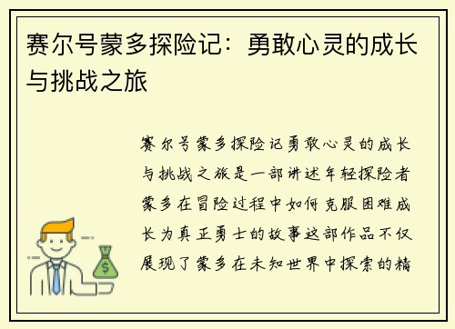 赛尔号蒙多探险记:勇敢心灵的成长与挑战之旅 赛尔号蒙多探险记:勇敢心灵的成长与挑战之旅