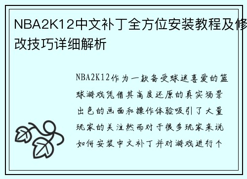 NBA2K12中文补丁全方位安装教程及修改技巧详细解析 NBA2K12中文补丁全方位安装教程及修改技巧详细解析