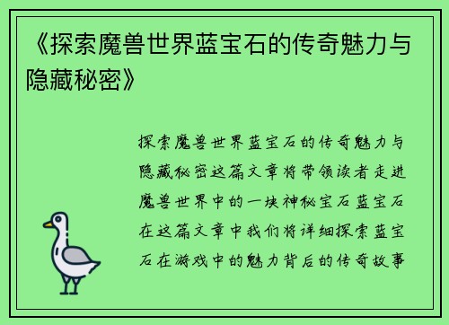 《探索魔兽世界蓝宝石的传奇魅力与隐藏秘密》