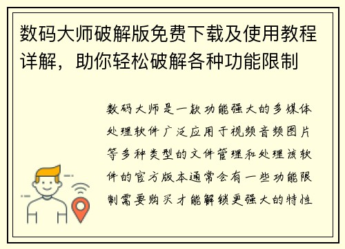 数码大师破解版免费下载及使用教程详解,助你轻松破解各种功能限制 数码大师破解版免费下载及使用教程详解,助你轻松破解各种功能限制