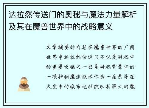 达拉然传送门的奥秘与魔法力量解析及其在魔兽世界中的战略意义 达拉然传送门的奥秘与魔法力量解析及其在魔兽世界中的战略意义