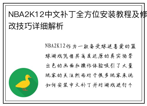 NBA2K12中文补丁全方位安装教程及修改技巧详细解析 NBA2K12中文补丁全方位安装教程及修改技巧详细解析