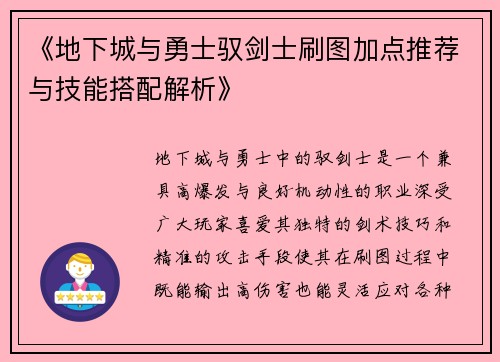 《地下城与勇士驭剑士刷图加点推荐与技能搭配解析》 《地下城与勇士驭剑士刷图加点推荐与技能搭配解析》