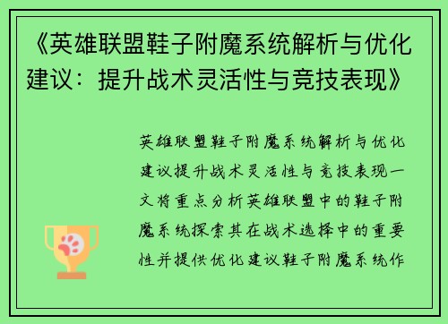 《英雄联盟鞋子附魔系统解析与优化建议:提升战术灵活性与竞技表现》 《英雄联盟鞋子附魔系统解析与优化建议:提升战术灵活性与竞技表现》