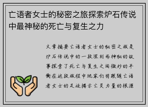 亡语者女士的秘密之旅探索炉石传说中最神秘的死亡与复生之力 亡语者女士的秘密之旅探索炉石传说中最神秘的死亡与复生之力