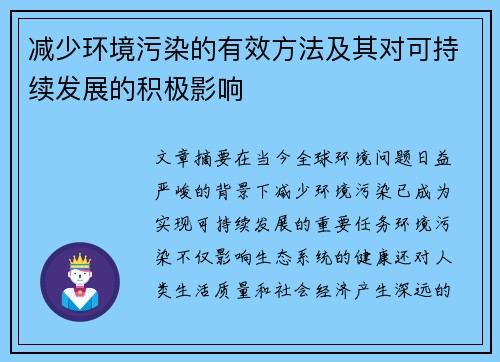 减少环境污染的有效方法及其对可持续发展的积极影响 减少环境污染的有效方法及其对可持续发展的积极影响