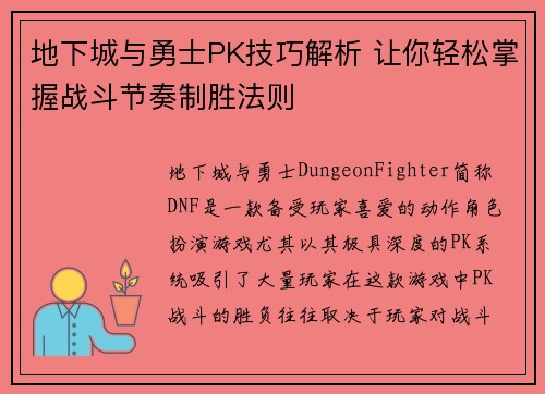 地下城与勇士PK技巧解析 让你轻松掌握战斗节奏制胜法则 地下城与勇士PK技巧解析 让你轻松掌握战斗节奏制胜法则