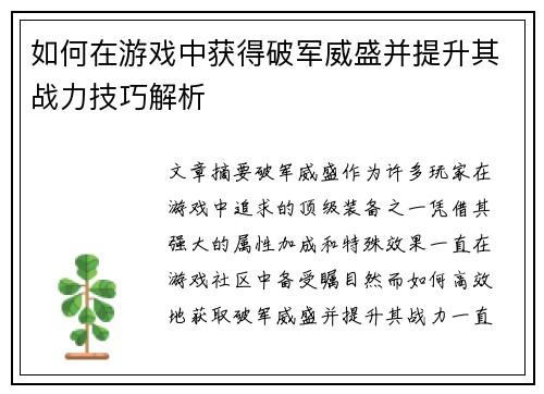 如何在游戏中获得破军威盛并提升其战力技巧解析 如何在游戏中获得破军威盛并提升其战力技巧解析