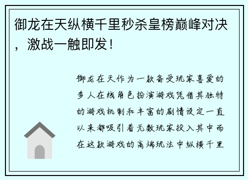 御龙在天纵横千里秒杀皇榜巅峰对决，激战一触即发！