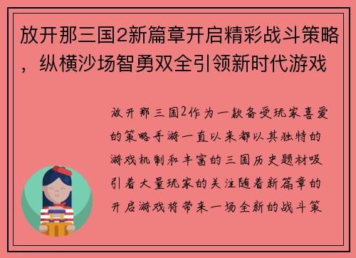 放开那三国2新篇章开启精彩战斗策略,纵横沙场智勇双全引领新时代游戏风潮 放开那三国2新篇章开启精彩战斗策略,纵横沙场智勇双全引领新时代游戏风潮
