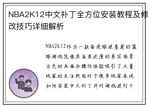 NBA2K12中文补丁全方位安装教程及修改技巧详细解析 NBA2K12中文补丁全方位安装教程及修改技巧详细解析