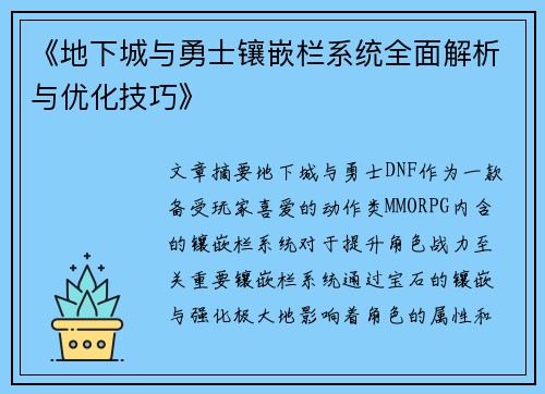 《地下城与勇士镶嵌栏系统全面解析与优化技巧》 《地下城与勇士镶嵌栏系统全面解析与优化技巧》