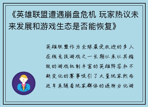 《英雄联盟遭遇崩盘危机 玩家热议未来发展和游戏生态是否能恢复》 《英雄联盟遭遇崩盘危机 玩家热议未来发展和游戏生态是否能恢复》