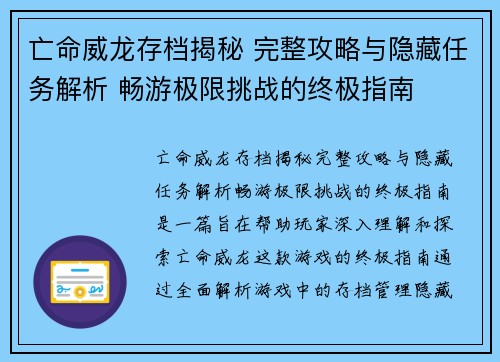 亡命威龙存档揭秘 完整攻略与隐藏任务解析 畅游极限挑战的终极指南 亡命威龙存档揭秘 完整攻略与隐藏任务解析 畅游极限挑战的终极指南