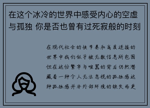 在这个冰冷的世界中感受内心的空虚与孤独 你是否也曾有过死寂般的时刻 在这个冰冷的世界中感受内心的空虚与孤独 你是否也曾有过死寂般的时刻