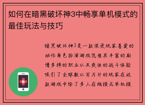 如何在暗黑破坏神3中畅享单机模式的最佳玩法与技巧 如何在暗黑破坏神3中畅享单机模式的最佳玩法与技巧