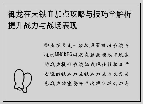 御龙在天铁血加点攻略与技巧全解析提升战力与战场表现 御龙在天铁血加点攻略与技巧全解析提升战力与战场表现