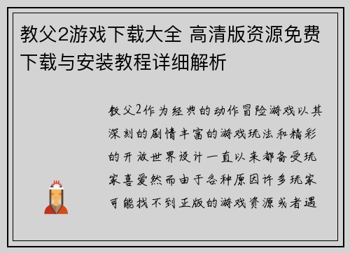 教父2游戏下载大全 高清版资源免费下载与安装教程详细解析 教父2游戏下载大全 高清版资源免费下载与安装教程详细解析
