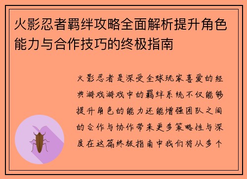 火影忍者羁绊攻略全面解析提升角色能力与合作技巧的终极指南