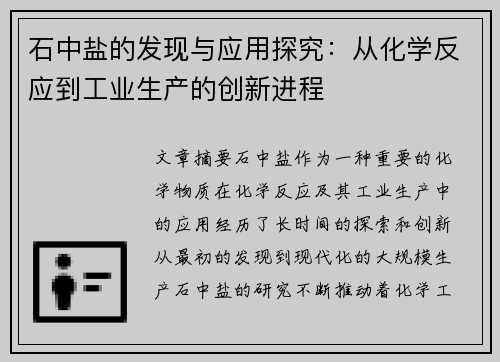 石中盐的发现与应用探究:从化学反应到工业生产的创新进程 石中盐的发现与应用探究:从化学反应到工业生产的创新进程