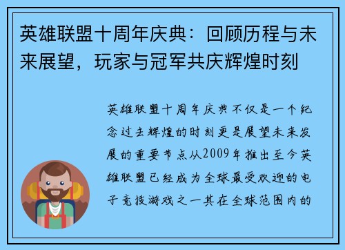 英雄联盟十周年庆典:回顾历程与未来展望,玩家与冠军共庆辉煌时刻 英雄联盟十周年庆典:回顾历程与未来展望,玩家与冠军共庆辉煌时刻