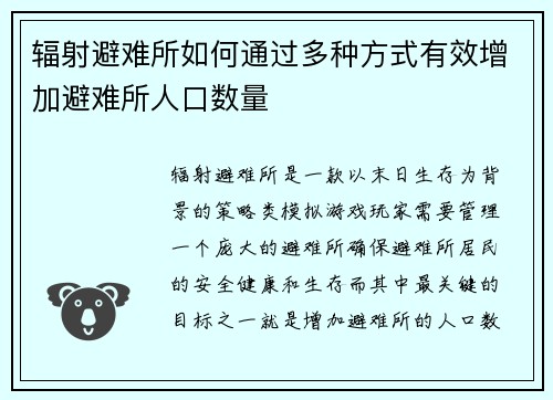 辐射避难所如何通过多种方式有效增加避难所人口数量 辐射避难所如何通过多种方式有效增加避难所人口数量