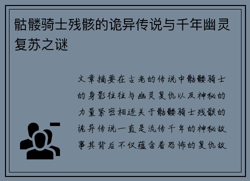 骷髅骑士残骸的诡异传说与千年幽灵复苏之谜 骷髅骑士残骸的诡异传说与千年幽灵复苏之谜