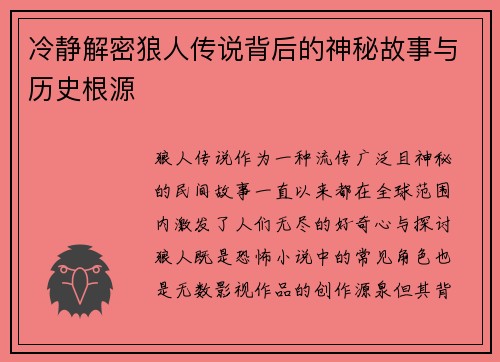 冷静解密狼人传说背后的神秘故事与历史根源 冷静解密狼人传说背后的神秘故事与历史根源