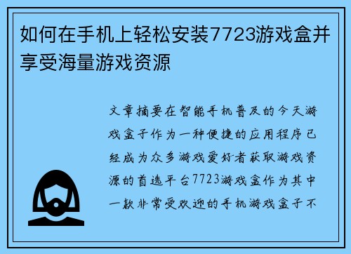如何在手机上轻松安装7723游戏盒并享受海量游戏资源 如何在手机上轻松安装7723游戏盒并享受海量游戏资源