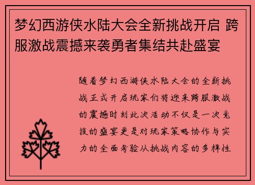 梦幻西游侠水陆大会全新挑战开启 跨服激战震撼来袭勇者集结共赴盛宴 梦幻西游侠水陆大会全新挑战开启 跨服激战震撼来袭勇者集结共赴盛宴