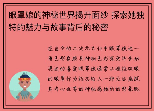 眼罩娘的神秘世界揭开面纱 探索她独特的魅力与故事背后的秘密 眼罩娘的神秘世界揭开面纱 探索她独特的魅力与故事背后的秘密