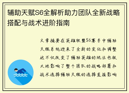 辅助天赋S6全解析助力团队全新战略搭配与战术进阶指南 辅助天赋S6全解析助力团队全新战略搭配与战术进阶指南