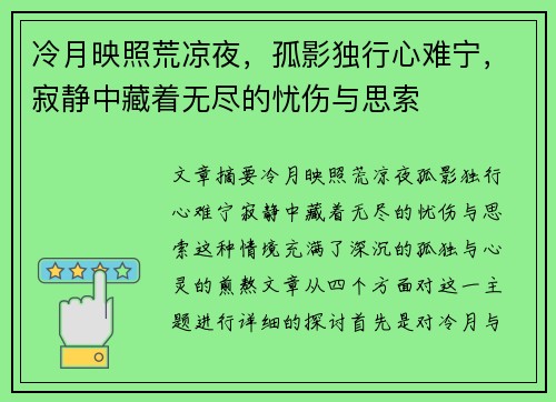 冷月映照荒凉夜,孤影独行心难宁,寂静中藏着无尽的忧伤与思索 冷月映照荒凉夜,孤影独行心难宁,寂静中藏着无尽的忧伤与思索