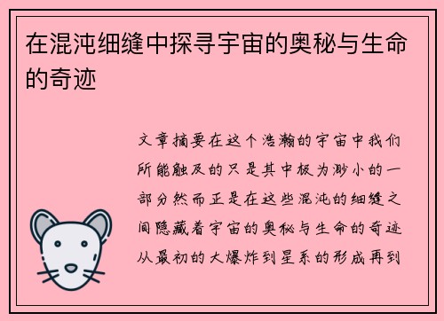 在混沌细缝中探寻宇宙的奥秘与生命的奇迹