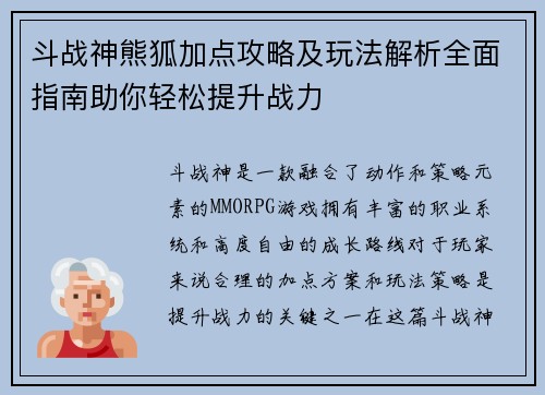 斗战神熊狐加点攻略及玩法解析全面指南助你轻松提升战力