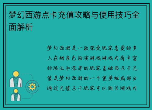 梦幻西游点卡充值攻略与使用技巧全面解析