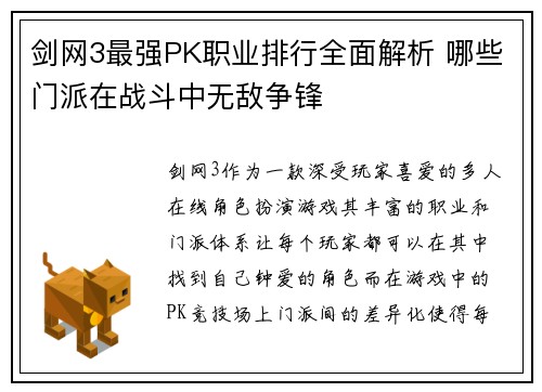剑网3最强PK职业排行全面解析 哪些门派在战斗中无敌争锋