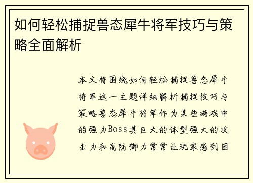如何轻松捕捉兽态犀牛将军技巧与策略全面解析