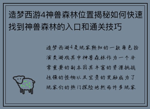 造梦西游4神兽森林位置揭秘如何快速找到神兽森林的入口和通关技巧
