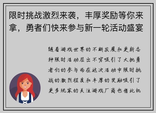 限时挑战激烈来袭，丰厚奖励等你来拿，勇者们快来参与新一轮活动盛宴