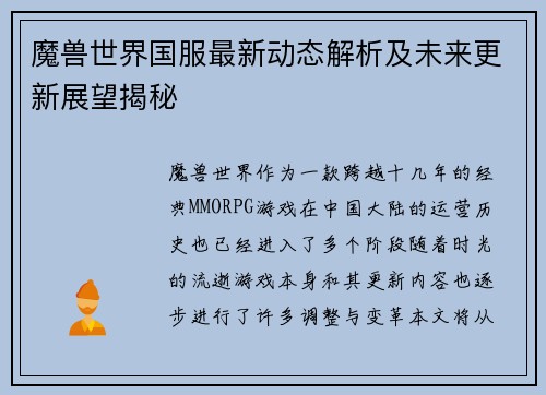 魔兽世界国服最新动态解析及未来更新展望揭秘