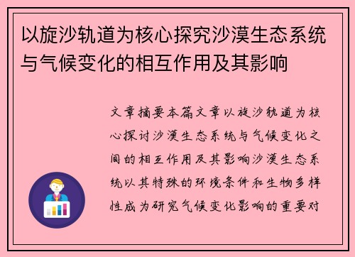 以旋沙轨道为核心探究沙漠生态系统与气候变化的相互作用及其影响