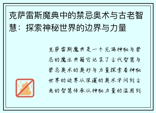 克萨雷斯魔典中的禁忌奥术与古老智慧：探索神秘世界的边界与力量
