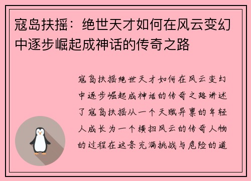 寇岛扶摇：绝世天才如何在风云变幻中逐步崛起成神话的传奇之路