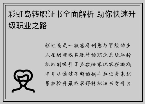 彩虹岛转职证书全面解析 助你快速升级职业之路